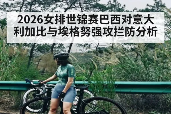 2026女排世锦赛巴西对意大利加比与埃格努强攻拦防分析